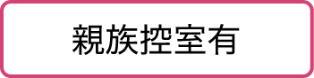 親族控室有