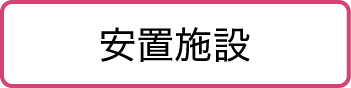 安置施設