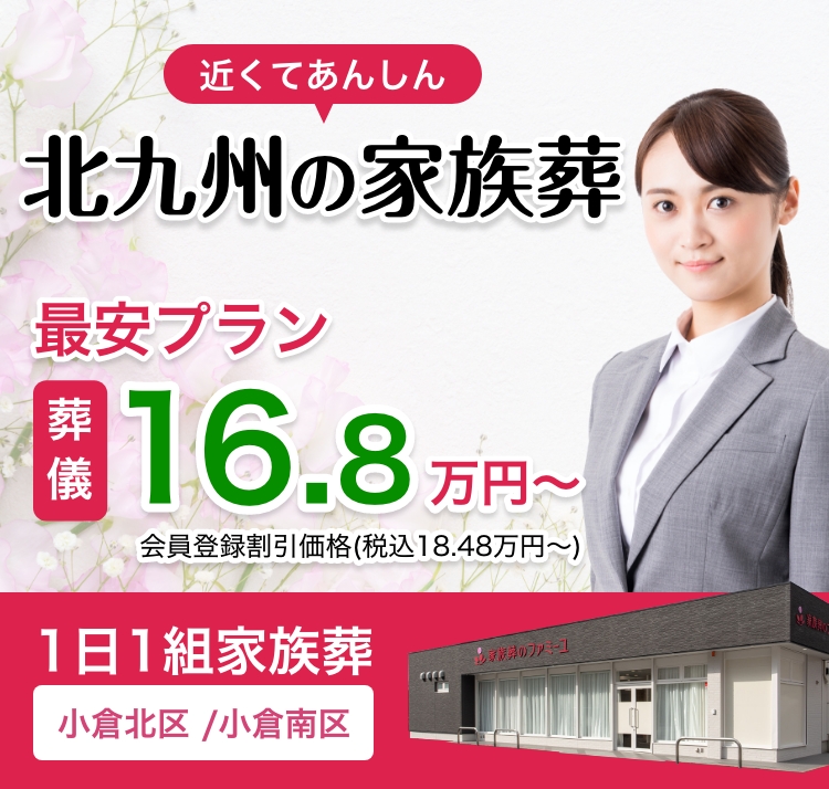 近くてあんしん北九州の家族葬