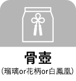 骨壺(瑠璃or花柄or白鳳凰)
