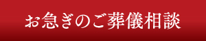 お急ぎのご葬儀相談