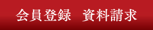 会員登録 資料請求