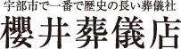 櫻井葬儀店 -宇部市で一番歴史の長い葬儀社-