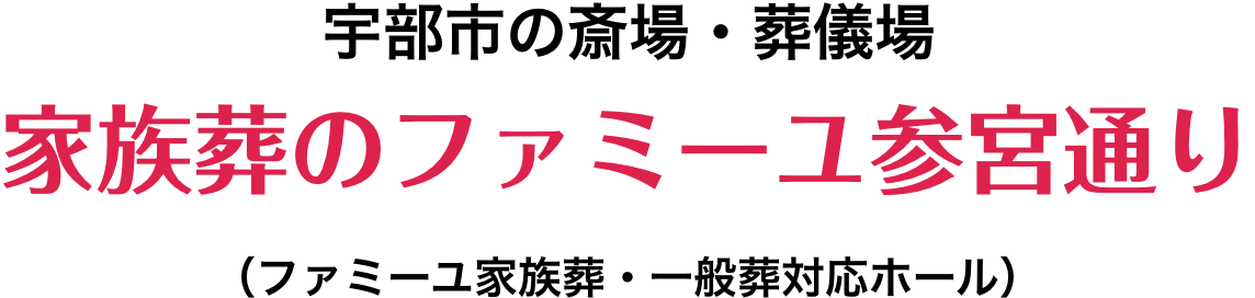 宇部市の斎場・葬儀場 家族葬のファミーユ参宮通り(ファミーユ家族葬・一般葬対応ホール)