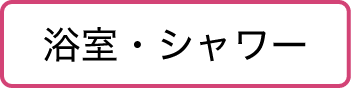 浴室・シャワー