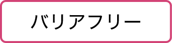 バリアフリー