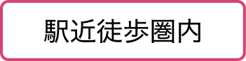 駅近徒歩圏内