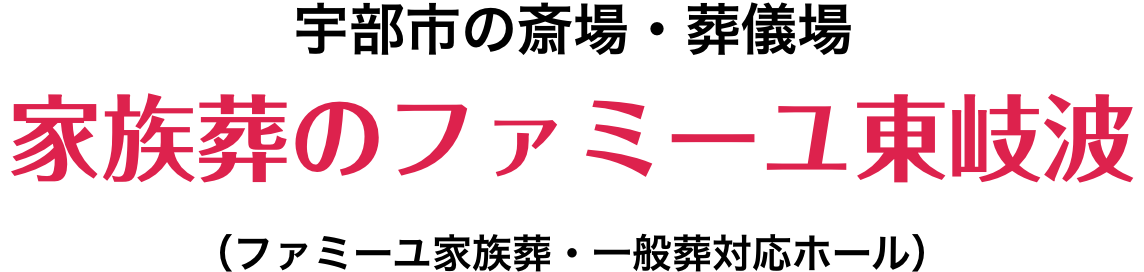 宇部市の斎場・葬儀場 家族葬のファミーユ東岐波（ファミーユ家族葬・一般葬対応ホール）