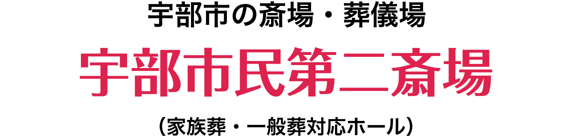 宇部市の斎場・葬儀場 宇部市民第二斎場(ファミーユ家族葬・一般葬対応ホール)