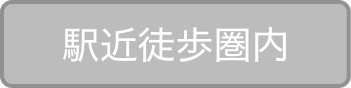 駅近徒歩圏内