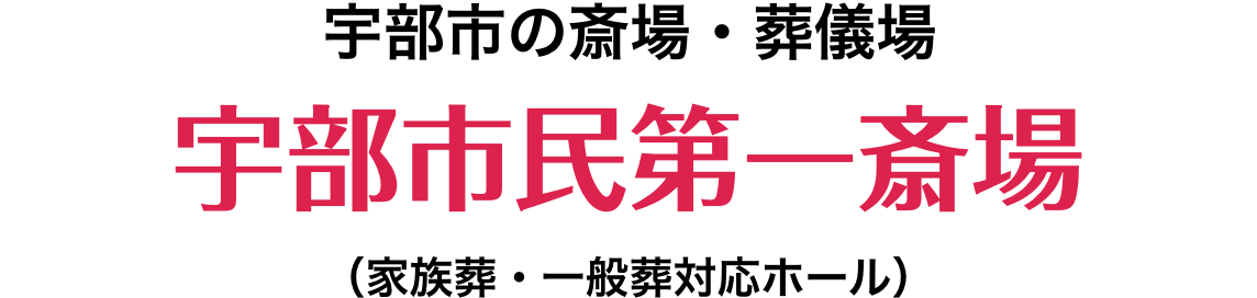 宇部市の斎場・葬儀場 家族葬の宇部市民第一斎場（ファミーユ家族葬・一般葬対応ホール）