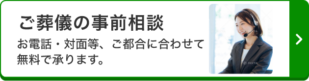 ご葬儀の事前相談