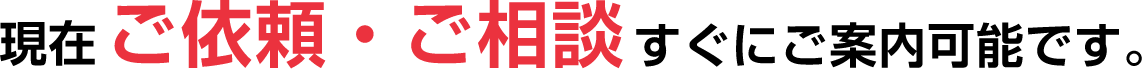 現在ご依頼・ご相談