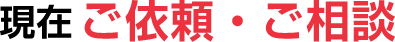 現在ご依頼・ご相談