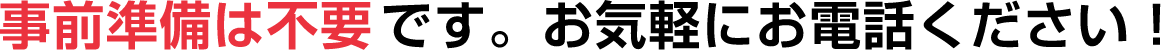 すぐにご案内可能です。事前準備は不要です。お気軽にお電話ください！