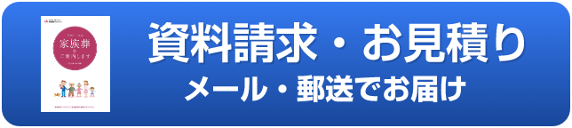 資料請求・お見積り
