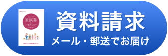 資料請求・お見積り