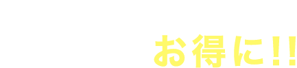 事前相談・資料請求で葬儀代をお得に!!