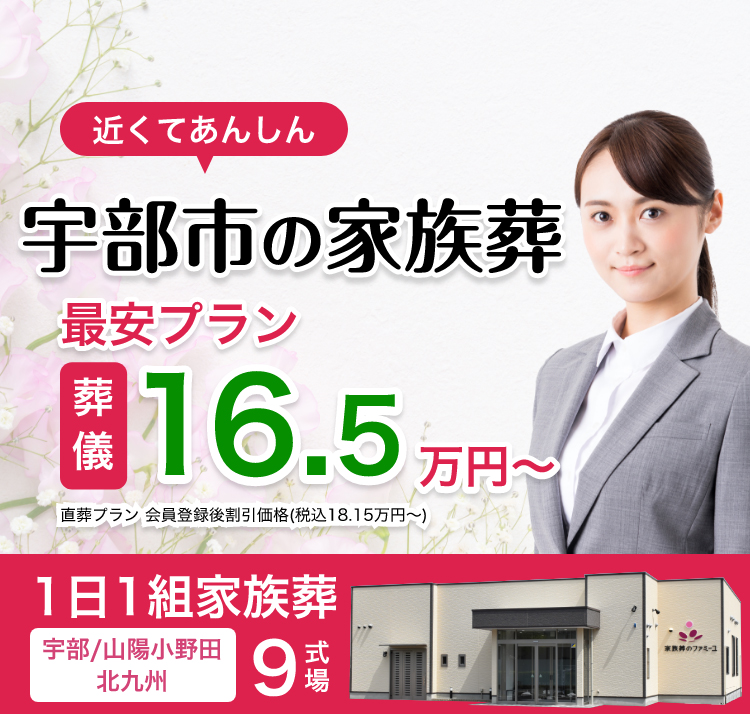 近くてあんしん宇部の家族葬