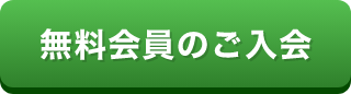 無料会員のご入会