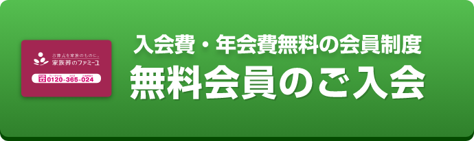 無料会員のご入会