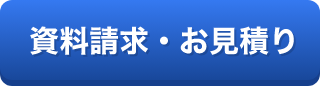 資料請求・お見積り
