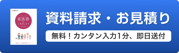 資料請求・お見積り